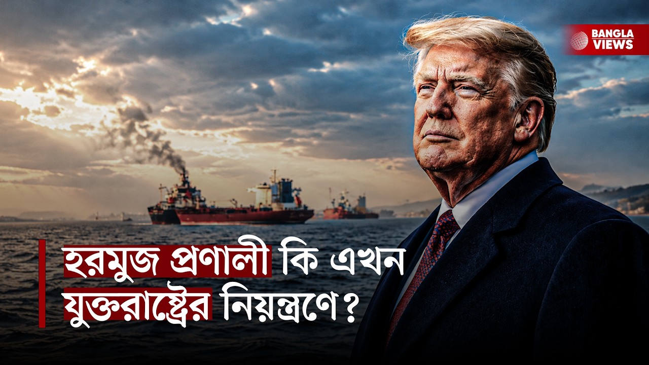 হরমুজ প্রণালী কি এখন যুক্তরাষ্ট্রের নিয়ন্ত্রণে? বড় আপডেট দিলেন সেন্টকম প্রধান ব্র্যাড কুপার